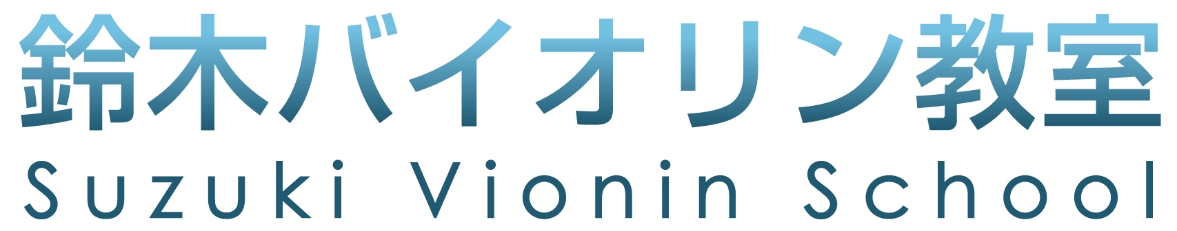 鈴木バイオリン教室｜東京・調布・世田谷で楽しく学ぶ♪