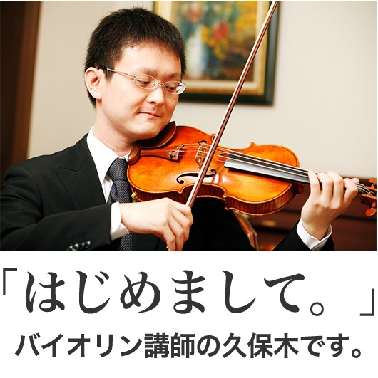 久保木バイオリン教室について