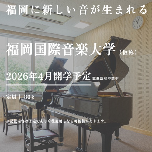 福岡に4年制の音楽大学が新設されるそうです！